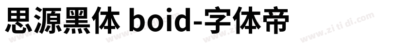 思源黑体 boid字体转换